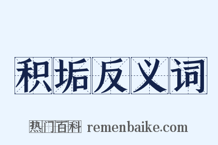 积垢反义词是什么意思的图片